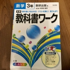 数学3年　教科書ワーク