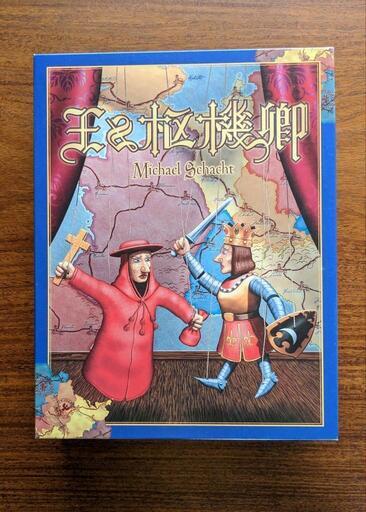王と枢機卿（ボードゲーム）