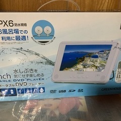 山善 YAMAZEN 防水9インチ地デジ対応ポータブルDVDプレーヤー
