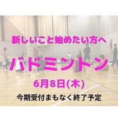 6月8日(木)バドミントン。松阪市で開催。津や伊勢・多気からも参加。