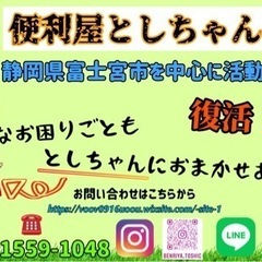 便利屋としちゃん 引越し、草刈り何でもご相談を！