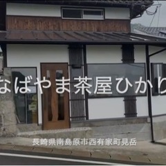 長崎県南島原市西有家町見岳　なばやま茶屋ひかりの横スペースにてメ...