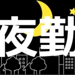 夜勤多めだけど昼間も楽しみたい方！