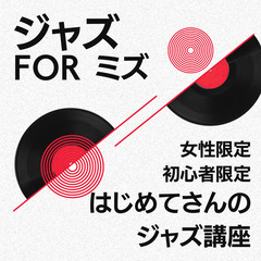【女性限定】ジャズ・フォー・ミズ ～ はじめてさんのためのジャズ...