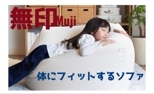 ⭐︎お話し中⭐︎人をダメにするソファ　ビーズクッション　無印