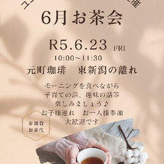 6/23 10時お茶会