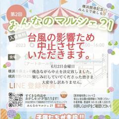 6月2日★悪天候のため中止！みんなのマルシェ21in保土ヶ谷公園