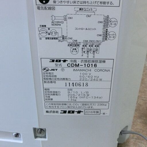 【訳あり】 どこでもクーラー コロナ 2016年製 排熱ダクト欠品 CDM-1016 冷風 衣類乾燥 除湿機 札幌 西野店