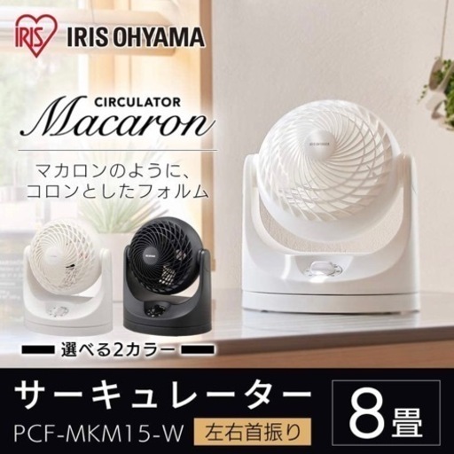 【超美品‼️】アイリスオーヤマ 2021年製 8畳用サーキュレーター マカロン型 扇風機 ファン ホワイト♪