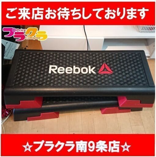 C2487　Reebok　リーボック　ステップ台　昇降台　踏み台　ジム　トレーニング　器具　RSP-16150　送料A　札幌　プラクラ南9条店　カード決済可能