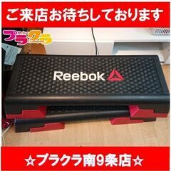 C2487　Reebok　リーボック　ステップ台　昇降台　踏み台...