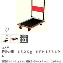 【貸します】台車(150kgまで対応) - 助け合い