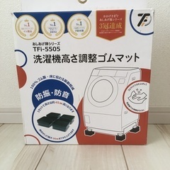【お譲り先決定】洗濯機高さ調整ゴムマット