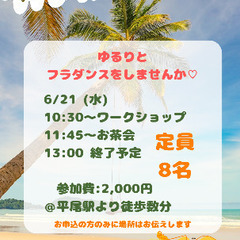 🌺ゆるっと　フラダンス1dayワークショップ🌺