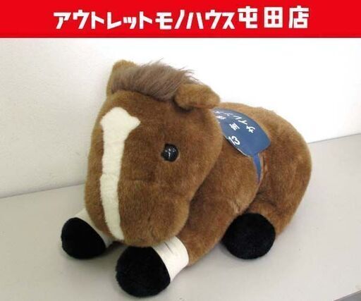 AVANTI サイレンススズカ アバンティー 2Lサイズ ぬいぐるみ 第39回 宝塚記念 札幌市 北区 屯田