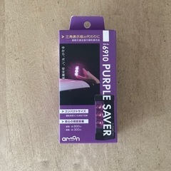 パープルセーバー　停止表示灯