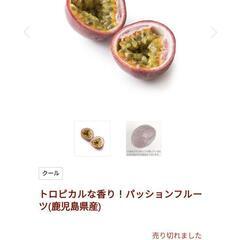 宮崎産パッションフルーツ70グラム１つ