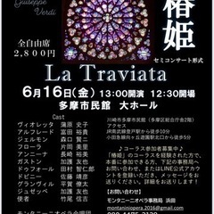 6月16日　多摩市民館大ホール　椿姫開催！！