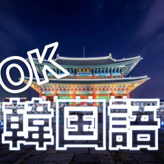 本気で韓国語を習いましょう！