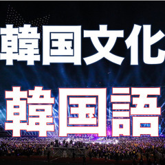 本気で韓国語を習いましょう！の画像