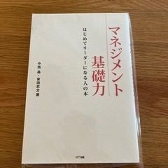 マネジメント基礎力