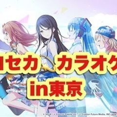 2025/7/20(日)第3回東京プロセカカラオケ会in池袋