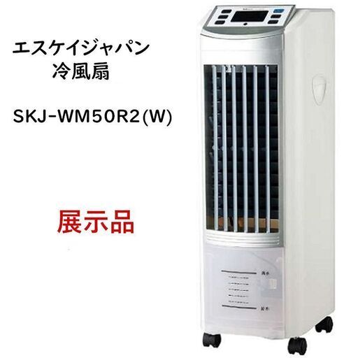 【配送可】未使用展示品 SK JAPANエスケイジャパン 冷風扇 SKJ-WM50R2(W)　ホワイト