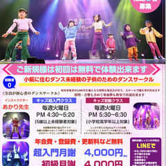 河内小阪でキッズダンスを始めよう！豪華発表会あります