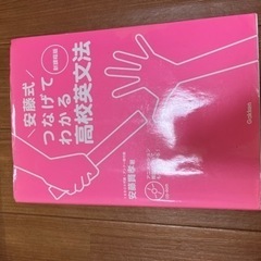 つなげてわかる高校英文法