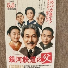 銀河鉄道の父　未使用ムビチケ1枚