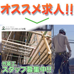 【給与手渡し即日前払いOK】ペイントホームズ日熊 外装工スタッフ...
