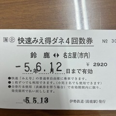 快速みえ　特ダネ　回数券 3枚【鈴鹿⇔名古屋】の画像