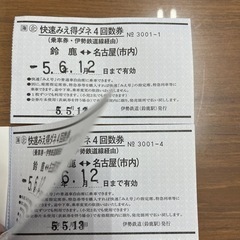 快速みえ　特ダネ　回数券 3枚【鈴鹿⇔名古屋】の画像