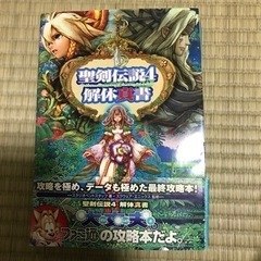 聖剣伝説4 解体新書　中古