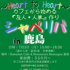 7/3(月) 15:00 〜☆シャべリバin『 鹿島 』 ☆楽し...