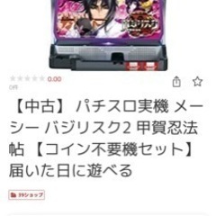 ❣️お値下げ❣️スロット実機バジリスク2の画像