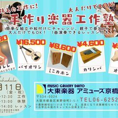 夏休みの工作に！手作り楽器工作塾【ウクレレ】