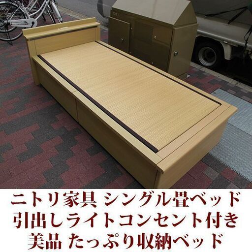 ニトリ家具 シングル畳ベッド 引出し2杯付 ライトとコンセント付き 美