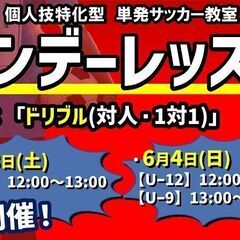 6月開催‼『ワンデーレッスン』土日でレベルアップ！単発サッカー教室！