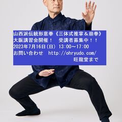 山西派伝統形意拳の発勁法【三体式推掌＆崩拳】大阪講習会（7/16）の画像