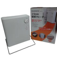 【売ります】ROOMMATE　2Style壁掛けヒーター　RM-93A