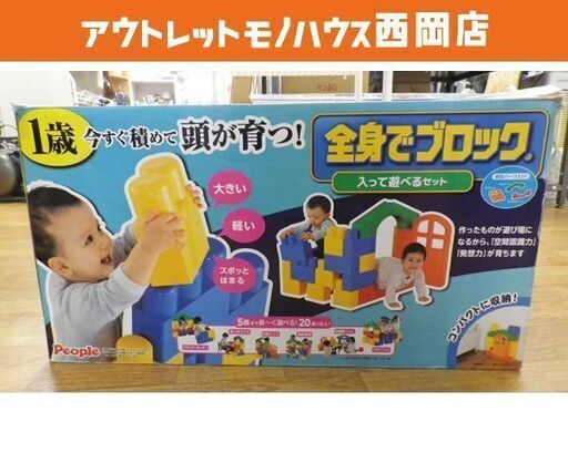 知育玩具 全身でブロック 入って遊べるセット 1歳～ ピープル 全23パーツ おもちゃ 室内用 大型 軽量　西岡店