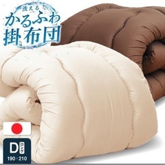  【譲り先決定しました】日本製 合繊掛け布団 ダブル ロング  ...