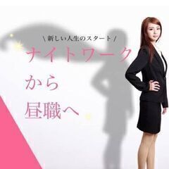 [正社員]その他派遣職 ★ナイトワークから昼職へ★ こんな私でも転職できるの？ 新しい人生のスタートをしませんか？ 一度ご相談ください(^^♪岩手の画像