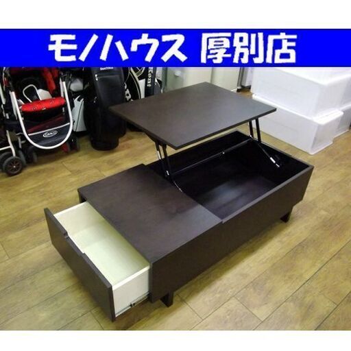 ヤマダオリジナル フラップ式センターテーブル ダークブラウン 収納 引出付 家具 リビング 札幌市 厚別区