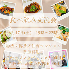 残席8❗【6月17日(土)19時から22時】酒飲みあつまれ！ご飯...