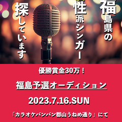 【福島の個性派シンガー探しています】シンガーズチャンピオン2023
