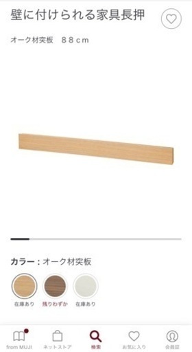 【取引中】無印良品　壁に付けられる家具　長押88cm