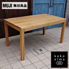 無印良品(MUJI)の人気のオーク材無垢材ダイニングテーブル 引出付き