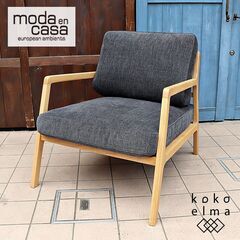 moda en casa(モーダ・エン・カーサ)のWooden Stories(ウッデンストーリーズ) NYSSE CHAIR(ニッセチェア)。無垢フレームのどこから見ても美しいラウンジソファ。DE430